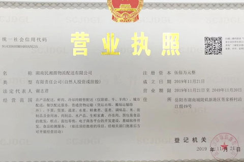 湖南民湘源物流配送有限公司 營業(yè)執(zhí)照