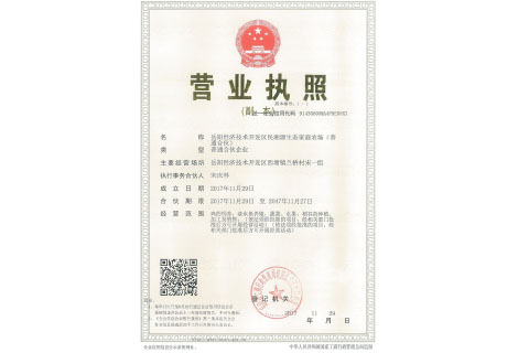 岳陽經(jīng)濟技術(shù)開發(fā)區(qū)民湘源生態(tài)家庭農(nóng)場 營業(yè)執(zhí)照